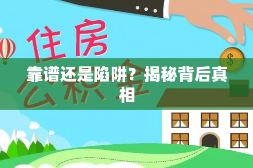 政策靠谱还是陷阱？揭秘背后真相