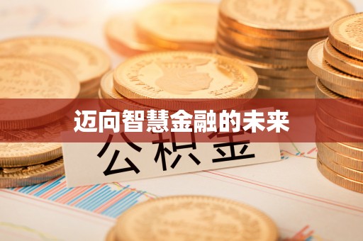 政策迈向智慧金融的未来
