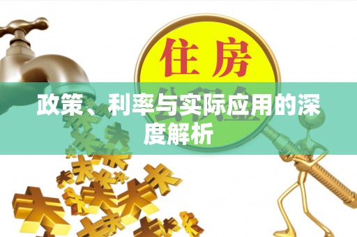 政策、利率与实际应用的深度解析