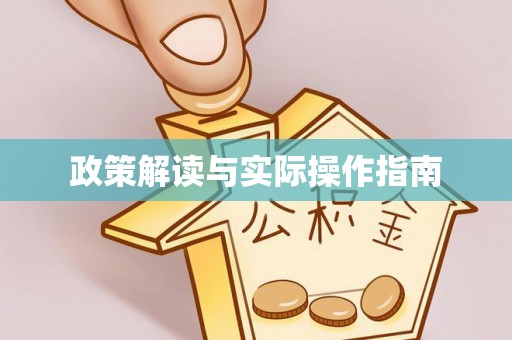 政策解读与实际操作指南