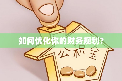 政策如何优化你的财务规划？
