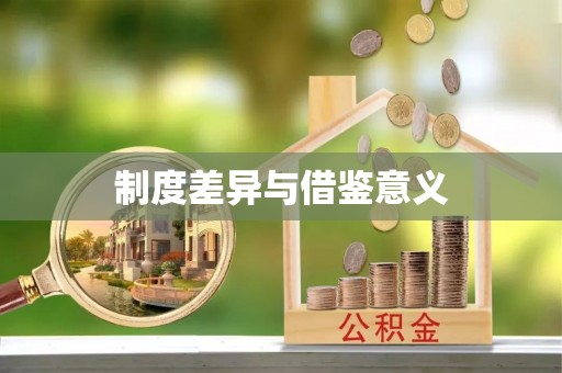 政策制度差异与借鉴意义