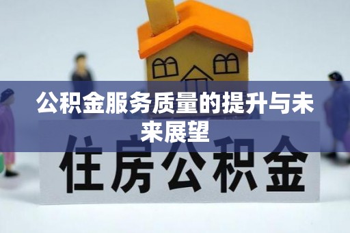 政策公积金服务质量的提升与未来展望