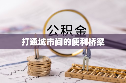 政策打通城市间的便利桥梁