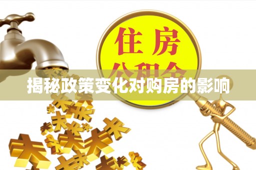 政策揭秘政策变化对购房的影响