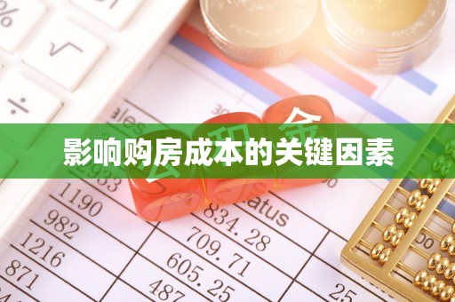 政策影响购房成本的关键因素