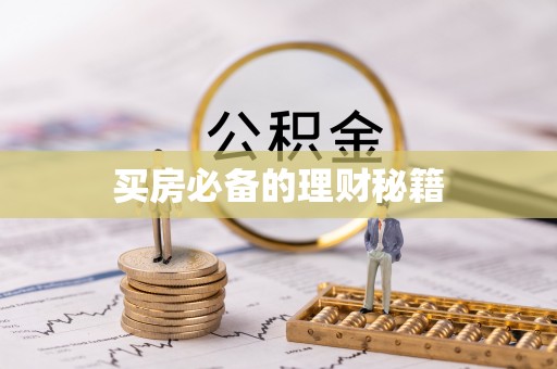 政策买房必备的理财秘籍