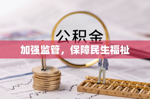 政策加强监管，保障民生福祉