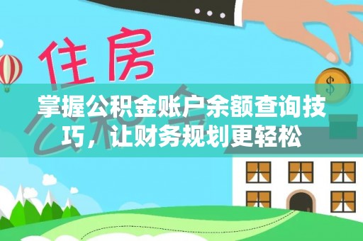 政策掌握公积金账户余额查询技巧，让财务规划更轻松
