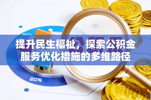 政策提升民生福祉，探索公积金服务优化措施的多维路径