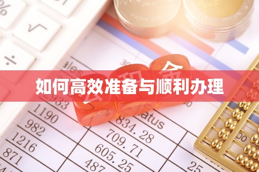 政策如何高效准备与顺利办理