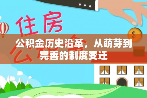 政策公积金历史沿革，从萌芽到完善的制度变迁