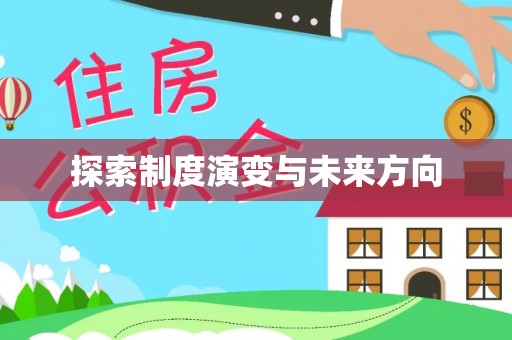政策探索制度演变与未来方向