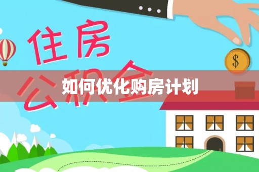 政策如何优化购房计划