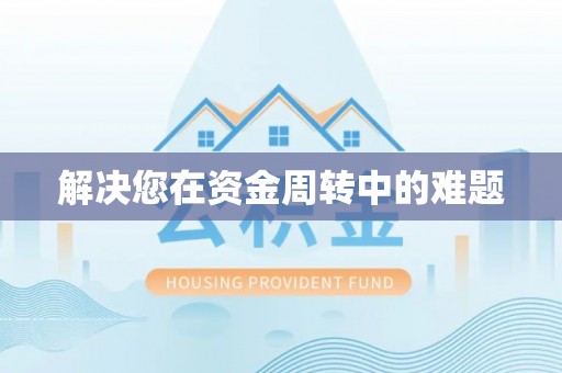 政策解决您在资金周转中的难题