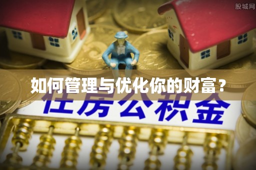 政策如何管理与优化你的财富？