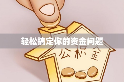 政策轻松搞定你的资金问题