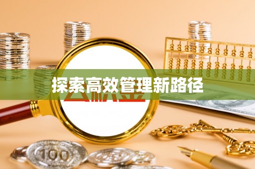 政策探索高效管理新路径
