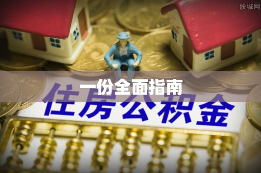 政策一份全面指南