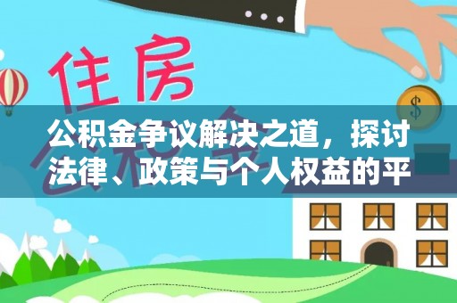 政策公积金争议解决之道，探讨法律、政策与个人权益的平衡