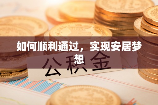 政策如何顺利通过，实现安居梦想