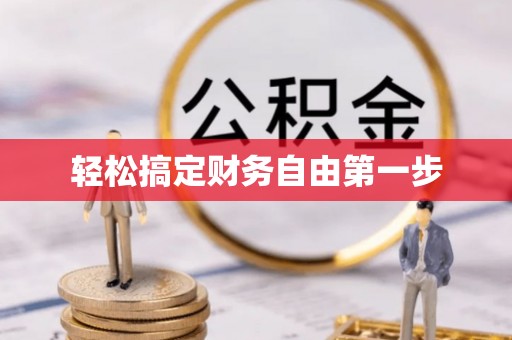 政策轻松搞定财务自由第一步