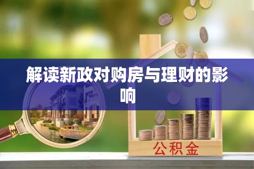 政策解读新政对购房与理财的影响
