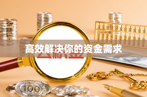 政策高效解决你的资金需求