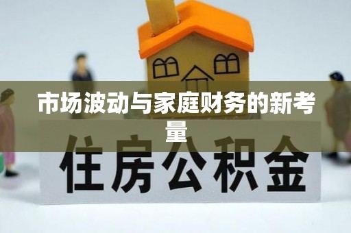 政策市场波动与家庭财务的新考量