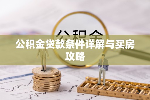 政策公积金贷款条件详解与买房攻略