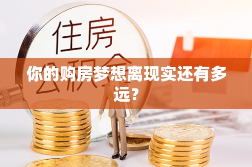 政策你的购房梦想离现实还有多远？