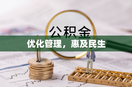 政策优化管理，惠及民生