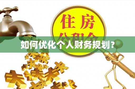 政策如何优化个人财务规划？