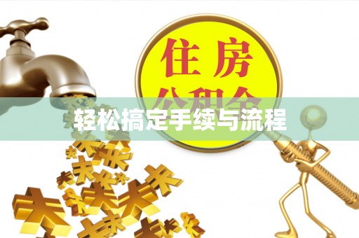 政策轻松搞定手续与流程
