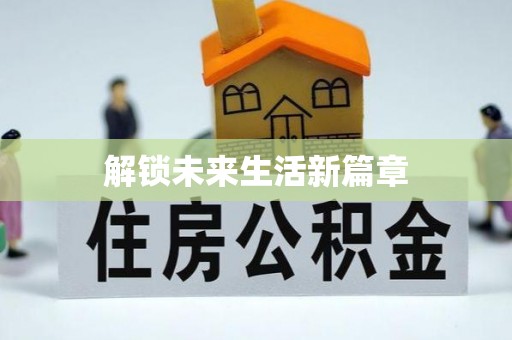 政策解锁未来生活新篇章
