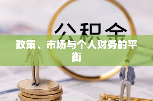 政策、市场与个人财务的平衡