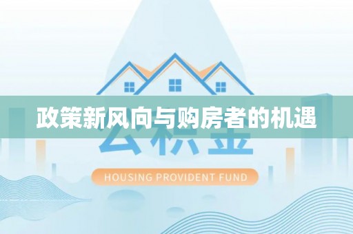政策新风向与购房者的机遇