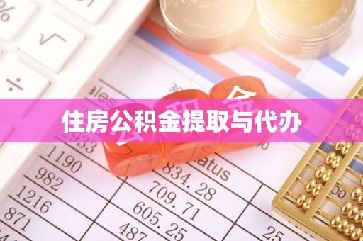 政策住房公积金提取与代办