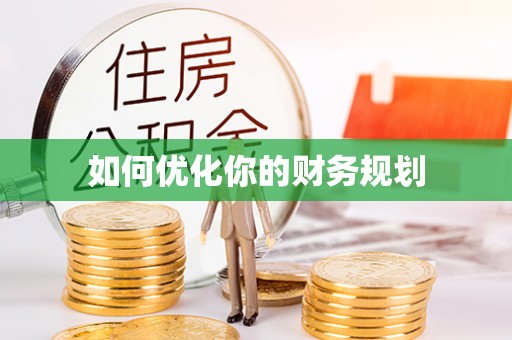政策如何优化你的财务规划