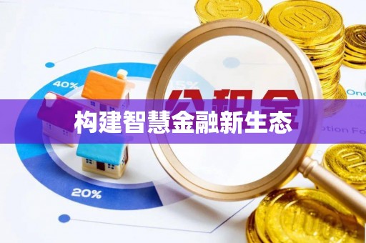 政策构建智慧金融新生态