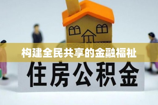 政策构建全民共享的金融福祉