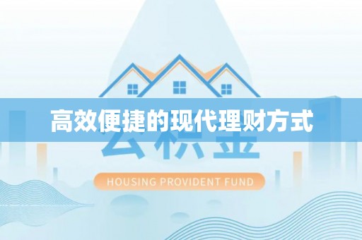 政策高效便捷的现代理财方式