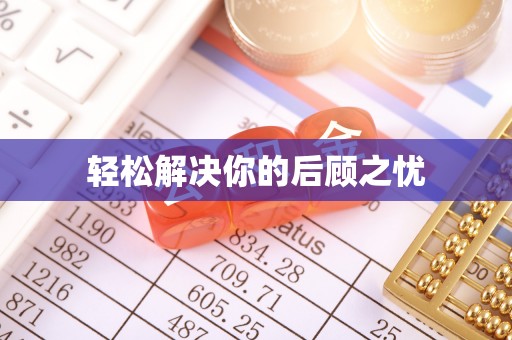 政策轻松解决你的后顾之忧