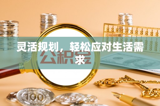 政策灵活规划，轻松应对生活需求