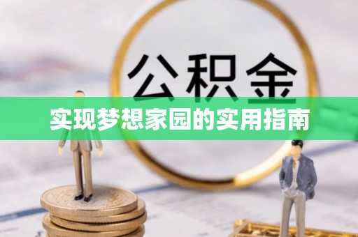 政策实现梦想家园的实用指南