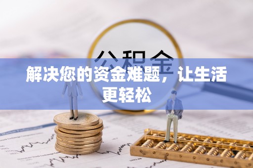 政策解决您的资金难题，让生活更轻松