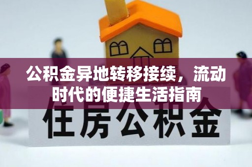 政策公积金异地转移接续，流动时代的便捷生活指南