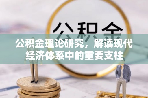 政策公积金理论研究，解读现代经济体系中的重要支柱