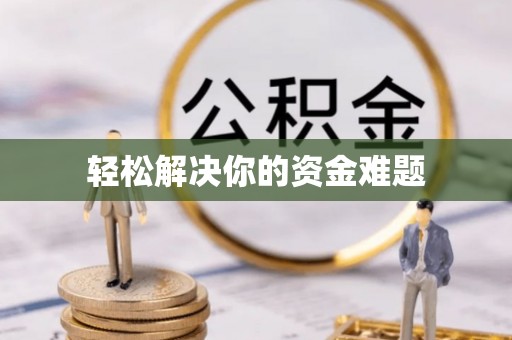 政策轻松解决你的资金难题