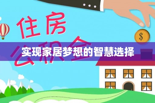 政策实现家居梦想的智慧选择